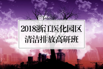 2018浙江医化园区清洁排放高研班