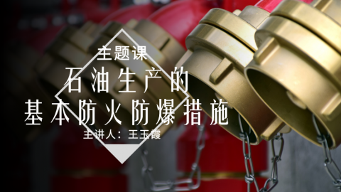 【主题课】石油生产的基本防火防爆措施