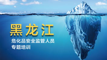 黑龙江2020年危化品安全监管人员专题培训 