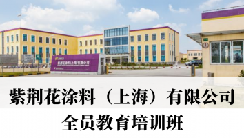 紫荆花涂料（上海）有限公司全员安全教育培训班
