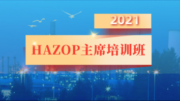 2021年HAZOP主席培训班