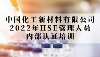 中国化工新材料公司2022年HSE管理人员内部认证培训