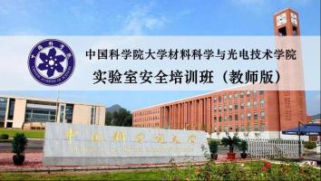 2022年中国科学院大学实验室安全培训班（教师版）