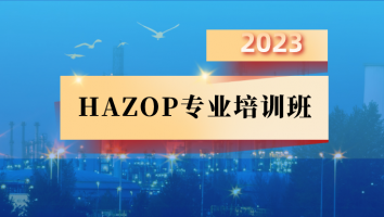 2023年HAZOP专业培训班