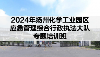 2024年扬州化学工业园区应急管理综合行政执法大队专题培训班