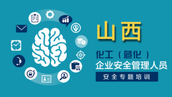 山西2024年企业安全管理人员安全专题培训班