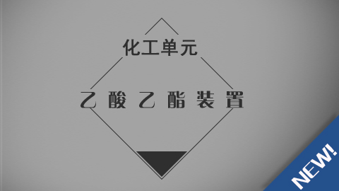 乙酸乙酯装置
