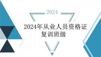 2024年从业人员资格证复训班级