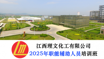 2025年职能辅助人员培训班