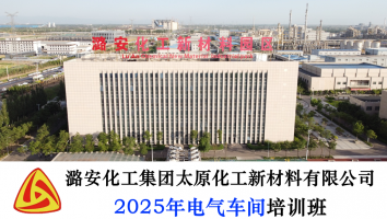 2025年电气车间培训班级