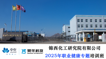 2025年职业健康专题培训班级
