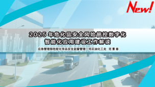 【应急管理部】2025年危化品安全风险管控数字化智能化应用建设工作解读