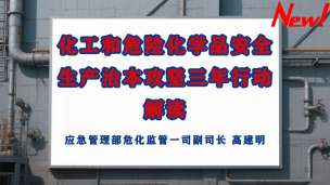 【应急管理部】化工和危险化学品安全生产治本攻坚三年行动解读