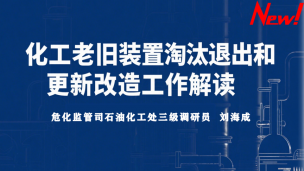 化工老旧装置淘汰退出和更新改造工作解读