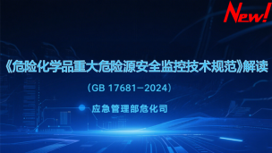 《危险化学品重大危险源安全监控技术规范》（GB 17681-2024）解读