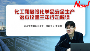 【应急管理部】化工和危险化学品安全生产治本攻坚三年行动解读
