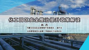 化工园区安全整治提升政策解读