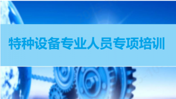 2025特种设备作业人员培训班