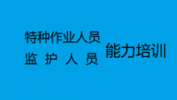 2025特种作业人员专项培训