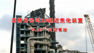 中国石化上海高桥分公司延迟焦化装置“9·23”火灾事故