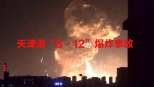 【权威解读】天津港“8·12”瑞海公司危险品仓库特别重大火灾爆炸事故