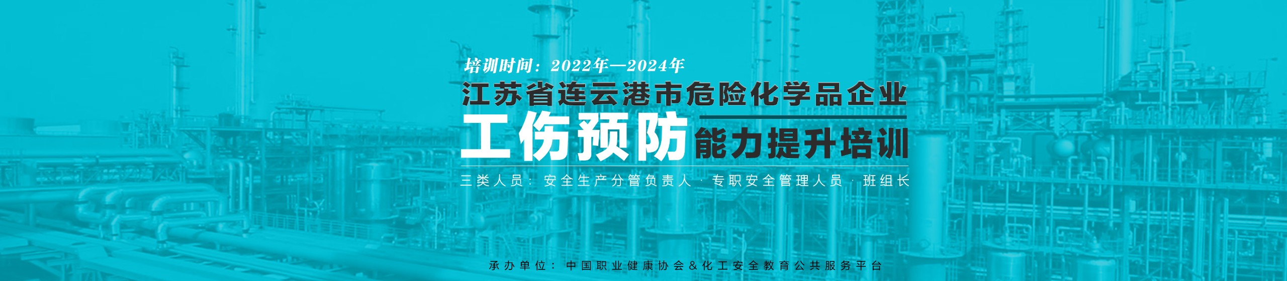 江苏省连云港市危险化学品企业工伤预防能力提升培训