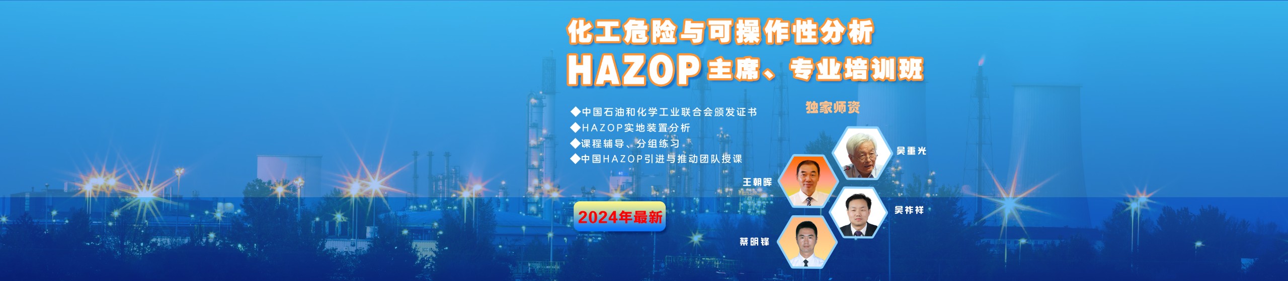 2024年HAZOP培训班