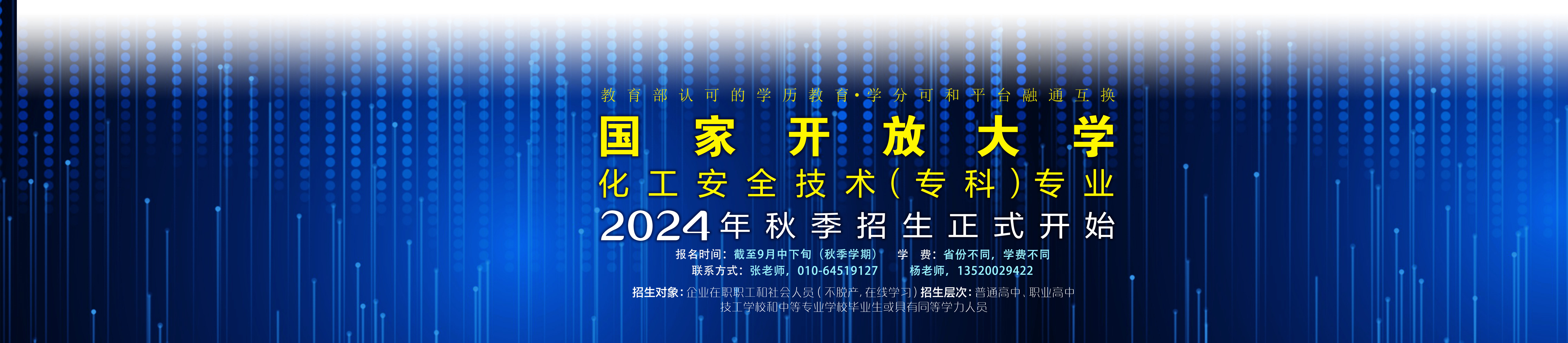 2024年国开化工安全技术专业秋季招生简章