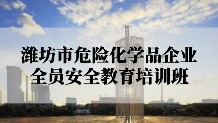 潍坊市在化工安全教育公共服务平台进行危化品企业全员教育培训