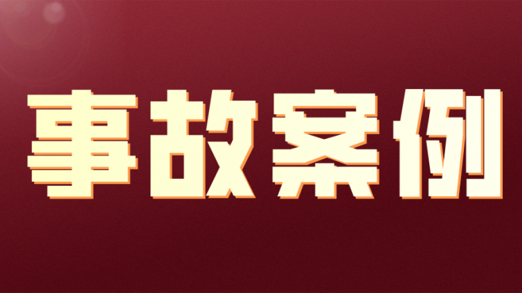 事故案例汇总--《精细化工企业安全管理规范》（AQ 3062—2025）解读