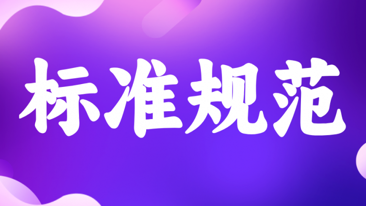 《危险化学品企业安全生产标准化通用规范》（GB 45673—2025）