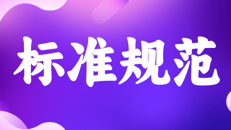 《电石生产安全技术规范》（GB 32375—2025）