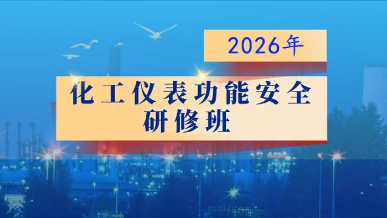 2026年化工仪表功能安全研修班