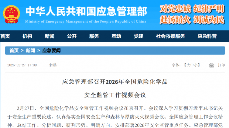 应急管理部召开2026年全国危险化学品安全监管工作视频会议