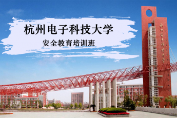 杭州电子科技大学安全教育班