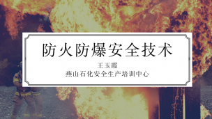 中石化：防火防爆安全技术