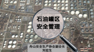 刘宏生：石油化工罐区安全管理