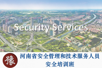 河南省安全管理和技术服务人员安全培训班