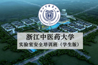 浙江中医药大学实验室安全培训班（学生版）