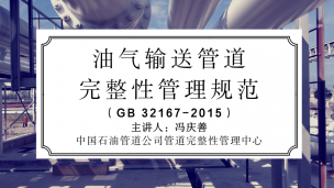 【应急管理部危化司】油气输送管道完整性管理规范（GB 32167—2015）