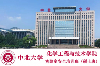 中北大学化工学院实验室安全培训班（硕士班）