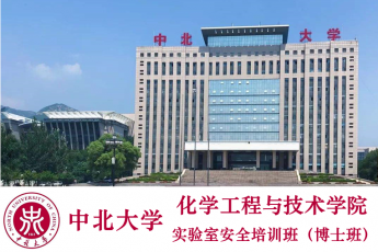 中北大学化工学院实验室安全培训班（博士班）