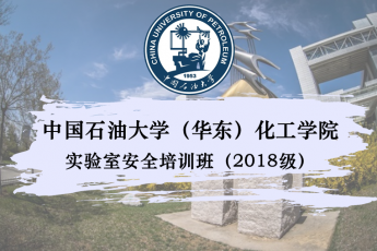 中国石油大学（华东）化工学院实验室安全培训班（2018级）