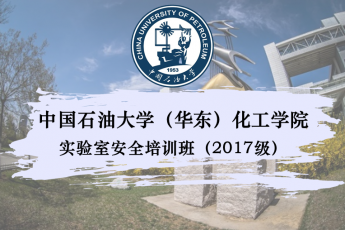 中国石油大学（华东）化工学院实验室安全培训班（2017级）