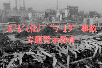 义马气化厂“7·19”事故专题警示教育