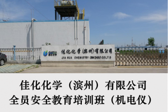佳化化学（滨州）有限公司全员安全教育培训班（机电仪）
