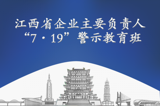 江西省企業主要負責人