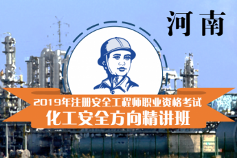 河南省2019年注册安全工程师考前辅导（化工安全方向）