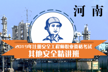 河南省2019年注册安全工程师考前辅导（其他安全方向）