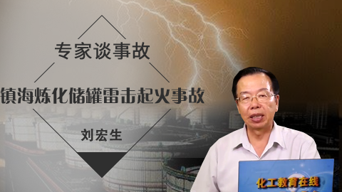 【专家谈事故】刘宏生:镇海炼化储罐雷击起火事故